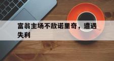 富翁主场不敌诺里奇，遭遇失利